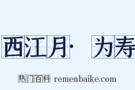 西江月·为寿是什么意思的图片